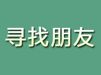 那坡寻找朋友